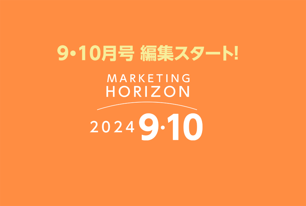 2024年9・10月号　編集スタート！